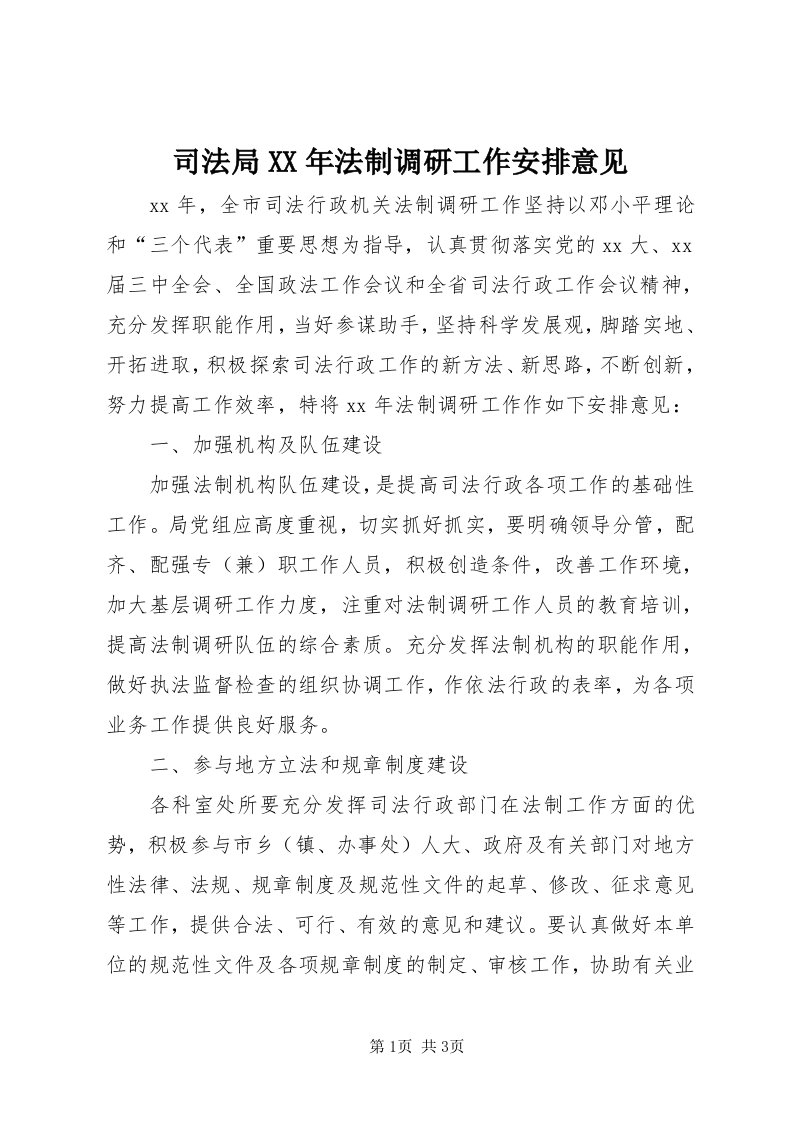 6司法局某年法制调研工作安排意见