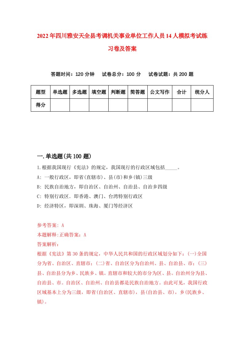 2022年四川雅安天全县考调机关事业单位工作人员14人模拟考试练习卷及答案第3期