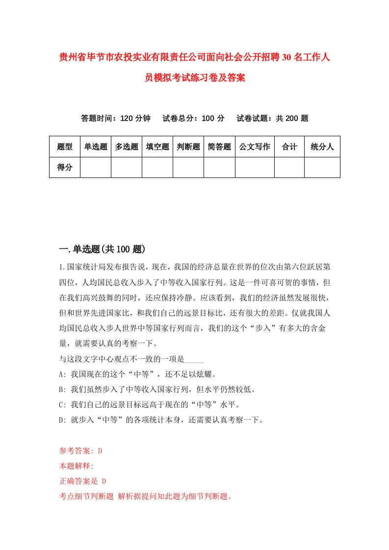 贵州省毕节市农投实业有限责任公司面向社会公开招聘30名工作人员模拟考试练习卷及答案第3次