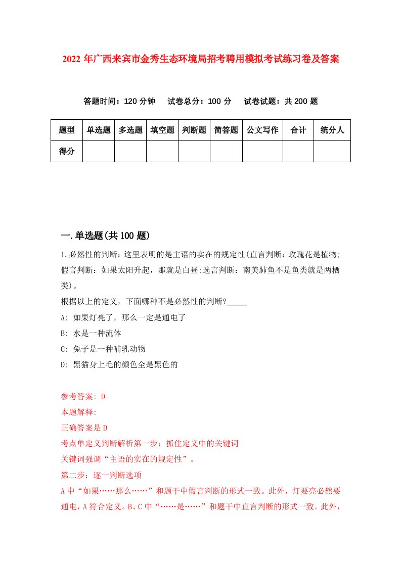 2022年广西来宾市金秀生态环境局招考聘用模拟考试练习卷及答案0