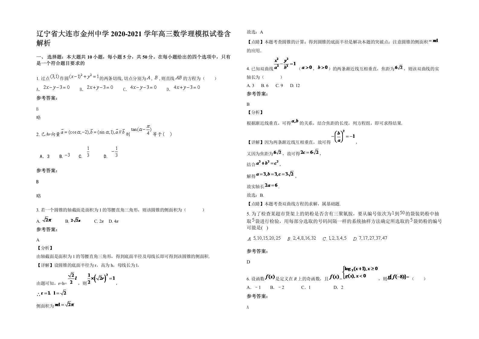 辽宁省大连市金州中学2020-2021学年高三数学理模拟试卷含解析