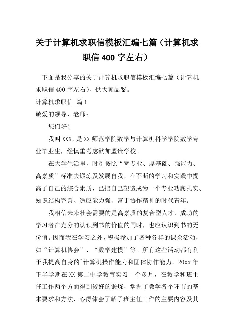 关于计算机求职信模板汇编七篇（计算机求职信400字左右）