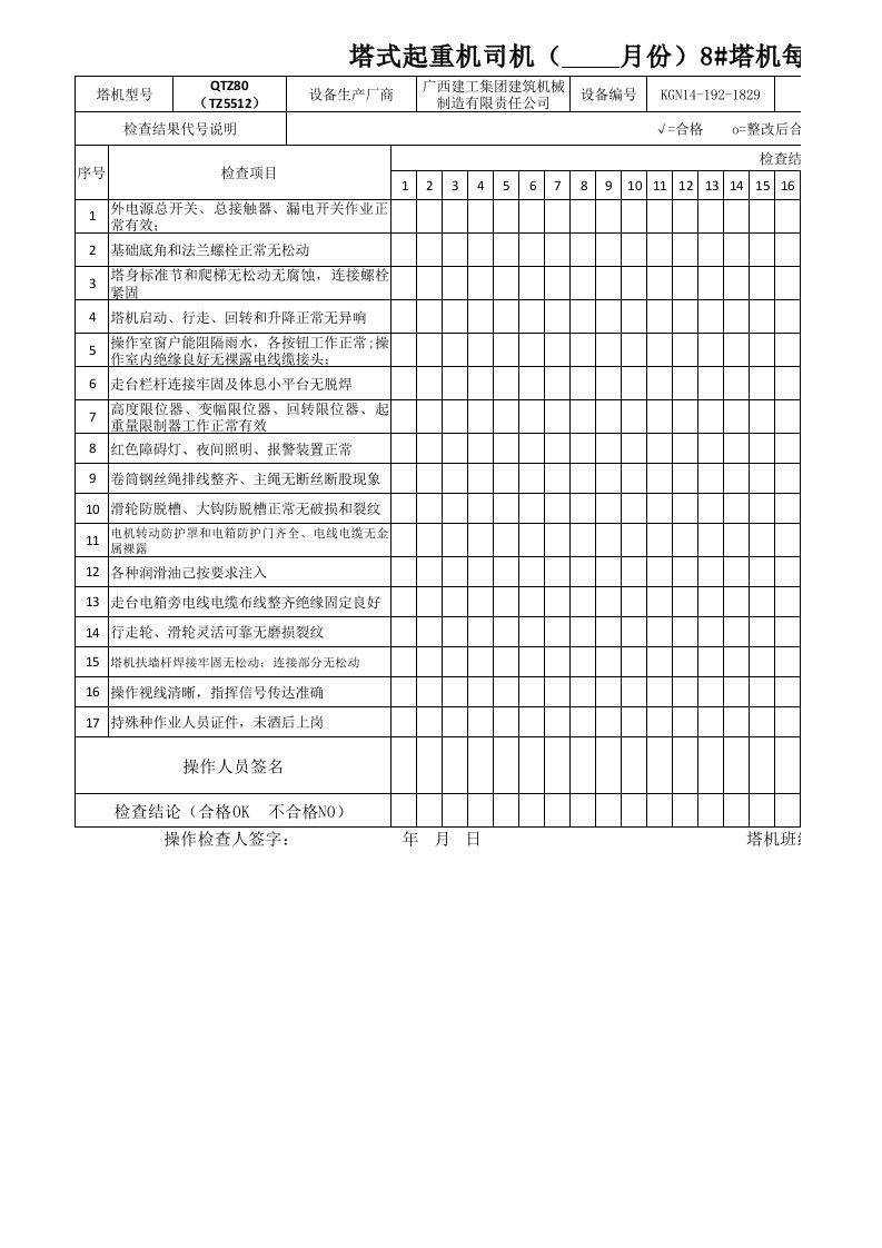 塔吊司机每日检查表（月）