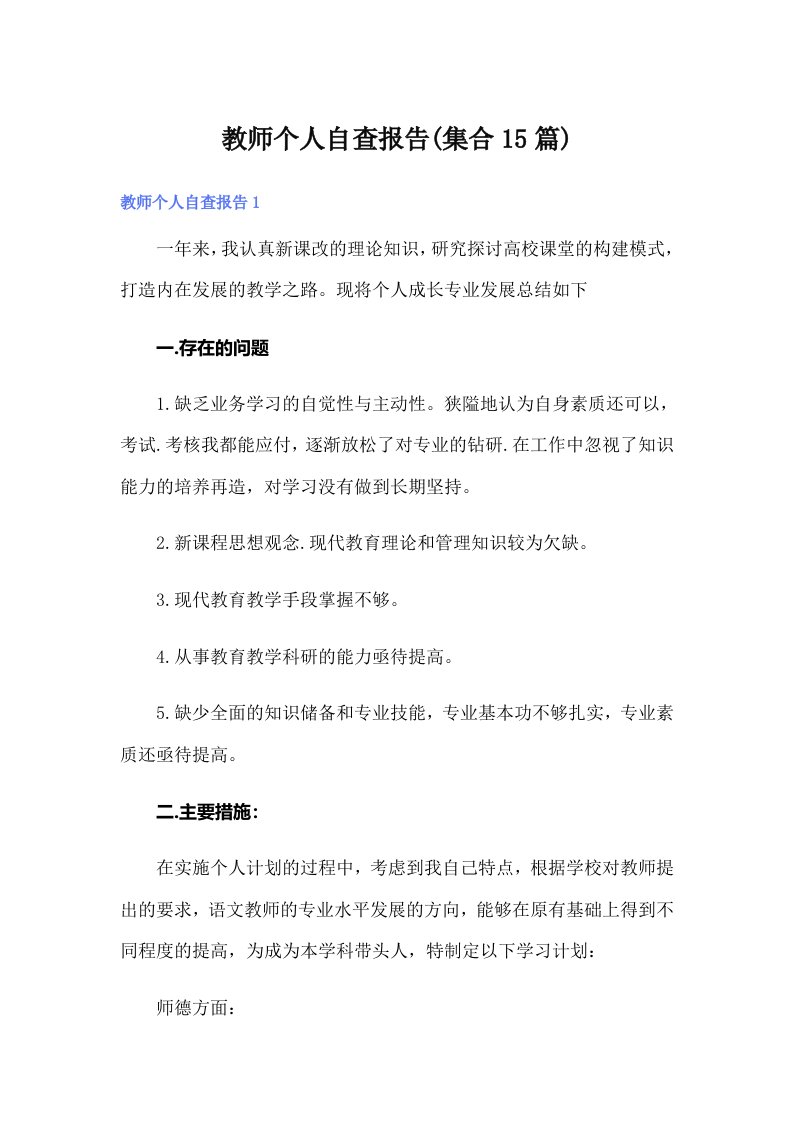 教师个人自查报告(集合15篇)