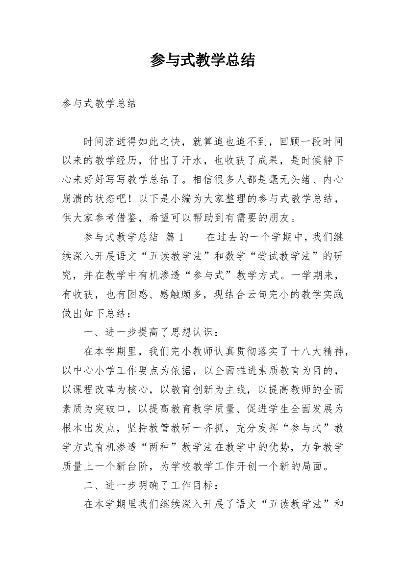 参与式教学总结_1