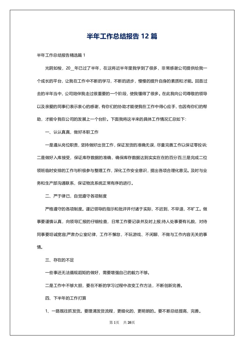 半年工作总结报告12篇