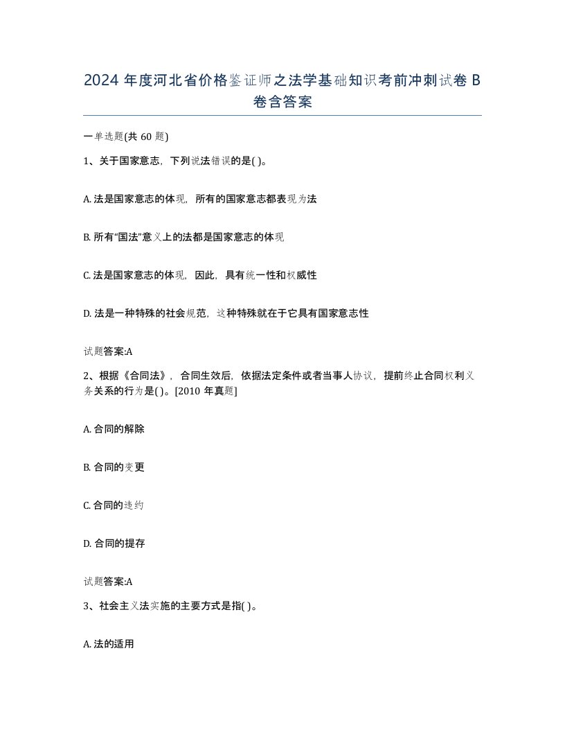 2024年度河北省价格鉴证师之法学基础知识考前冲刺试卷B卷含答案