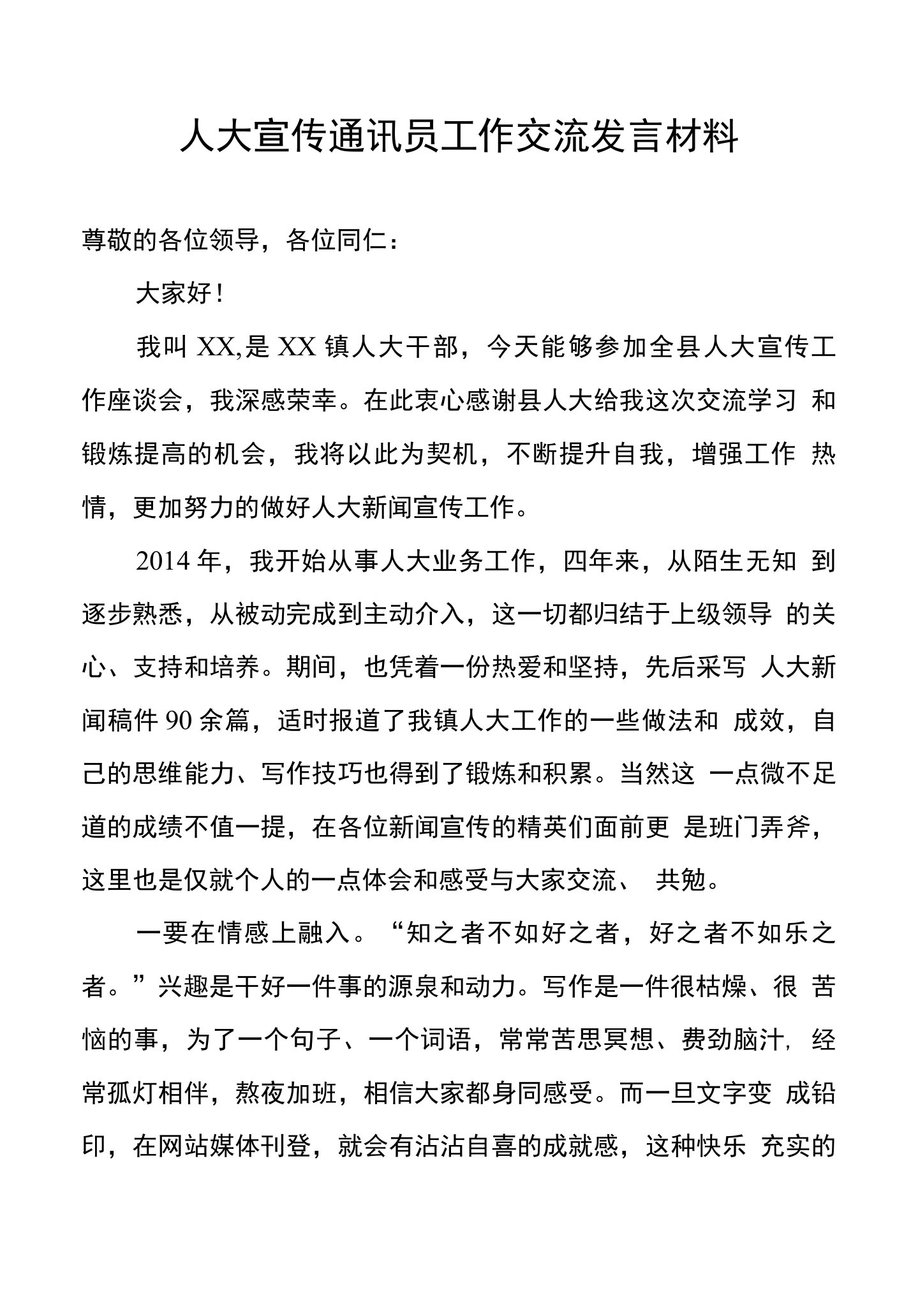 人大宣传通讯员工作交流发言材料