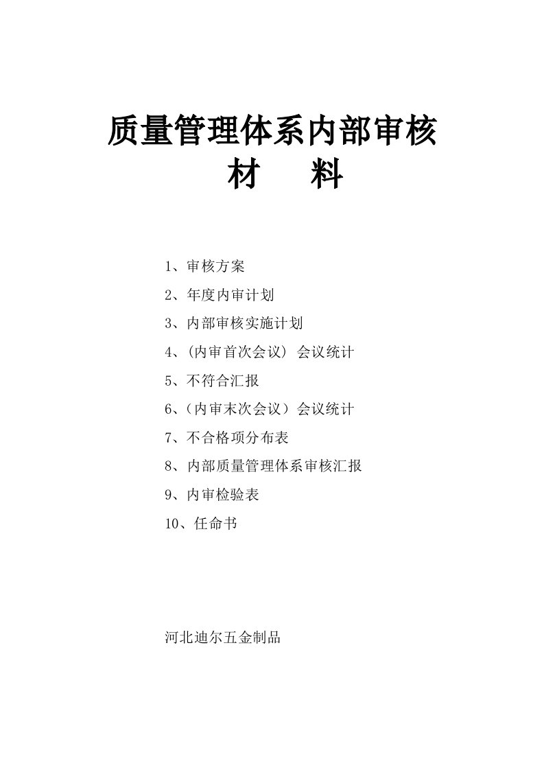 2022年度ISO9001质量认证管理体系内审资料样本