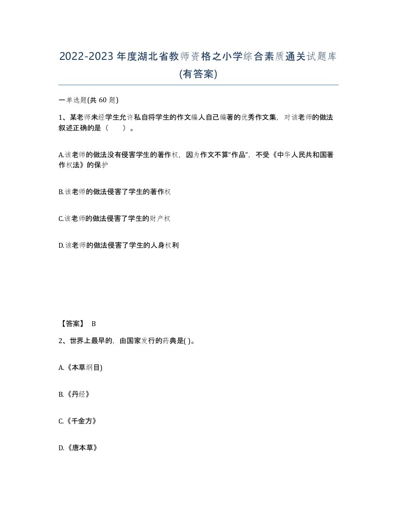 2022-2023年度湖北省教师资格之小学综合素质通关试题库有答案