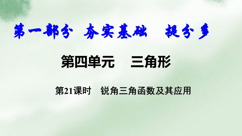 中考数学复习锐角三角函数及其应用ppt课件