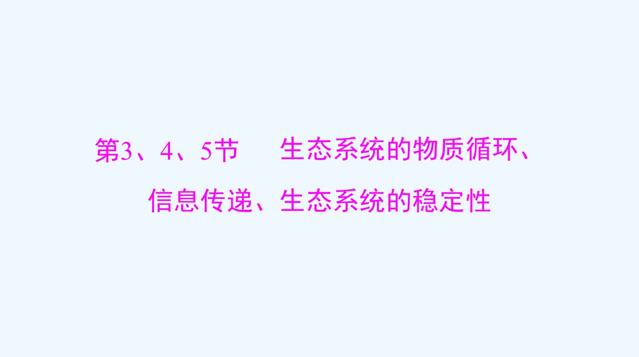 2024届高考生物一轮总复习选择性必修2第3章生态系统及其稳定性第345节生态系统的物质循环信息传递生态系统的稳定性课件