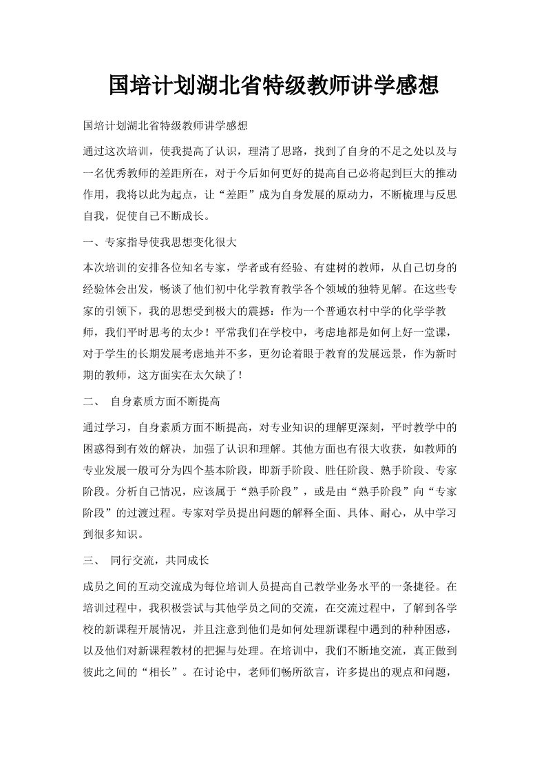 国培计划湖北省特级教师讲学感想