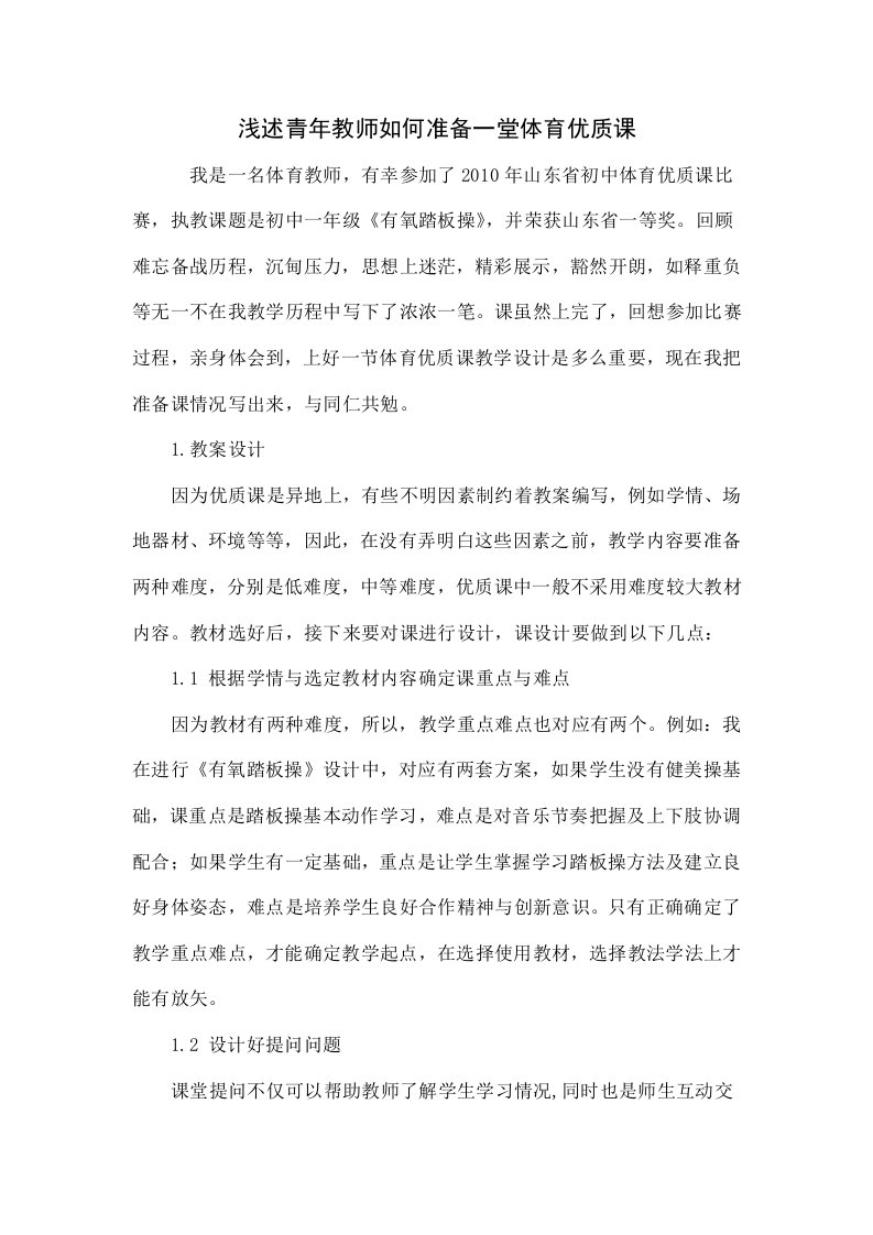 浅谈青年教师如何准备一堂体育优质课