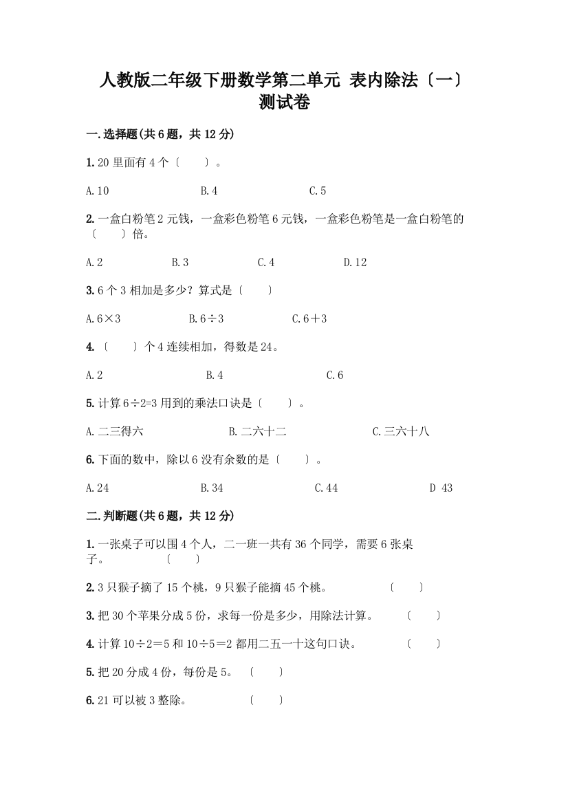 二年级下册数学第二单元-表内除法(一)-测试卷附答案【满分必刷】