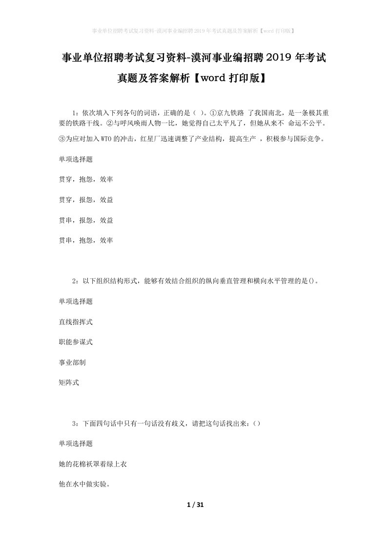 事业单位招聘考试复习资料-漠河事业编招聘2019年考试真题及答案解析word打印版_1