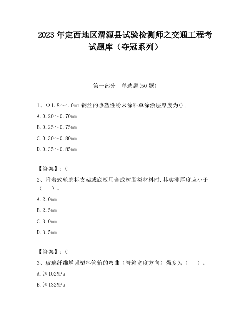 2023年定西地区渭源县试验检测师之交通工程考试题库（夺冠系列）