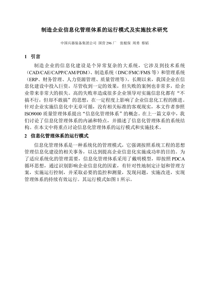 制造企业信息化管理体系的运行模式及实施技术研究