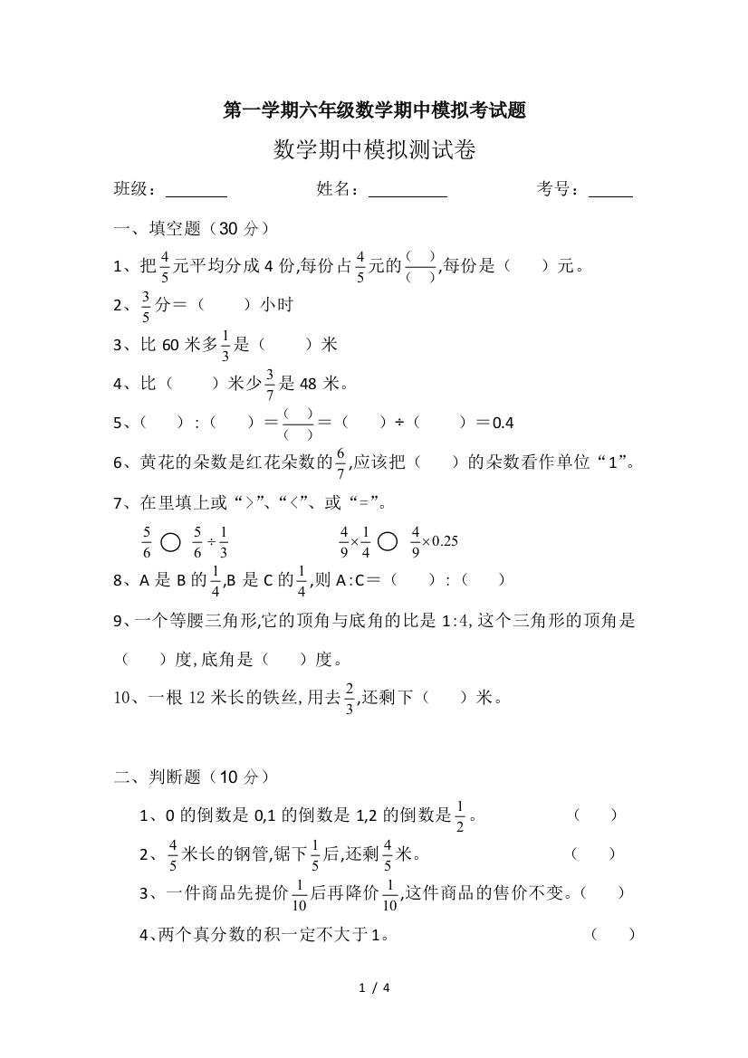 第一学期六年级数学期中模拟考试题