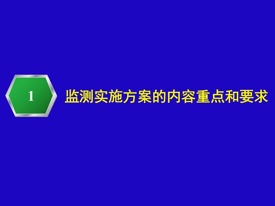 松辽委监测实施方案、监测汇报、总结报告内容提纲课件