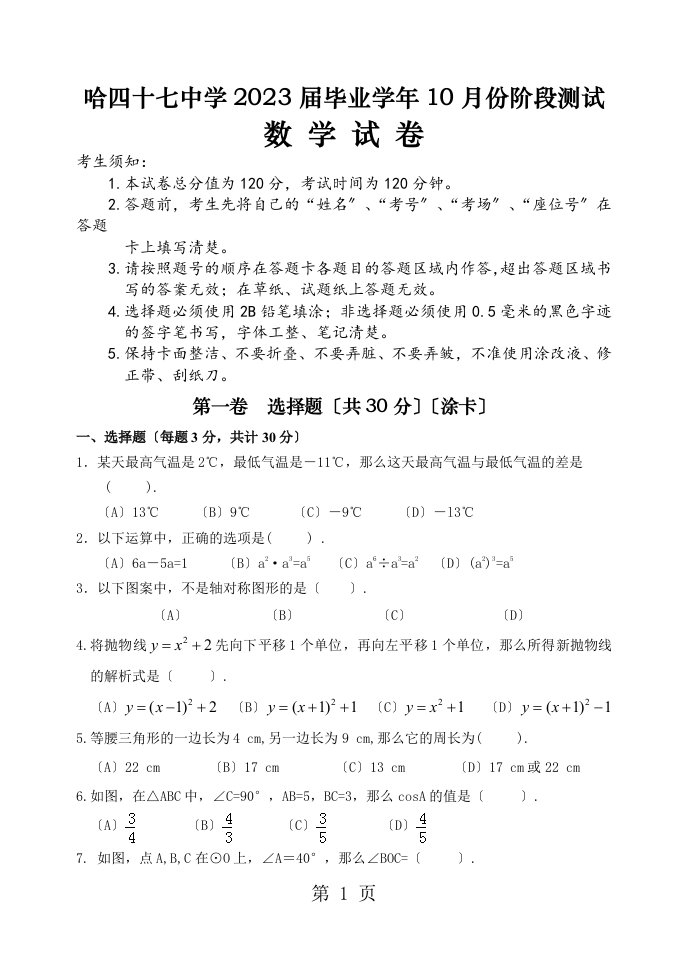 黑龙江哈尔滨市四十七中学2023届毕业学年10月份阶段测试