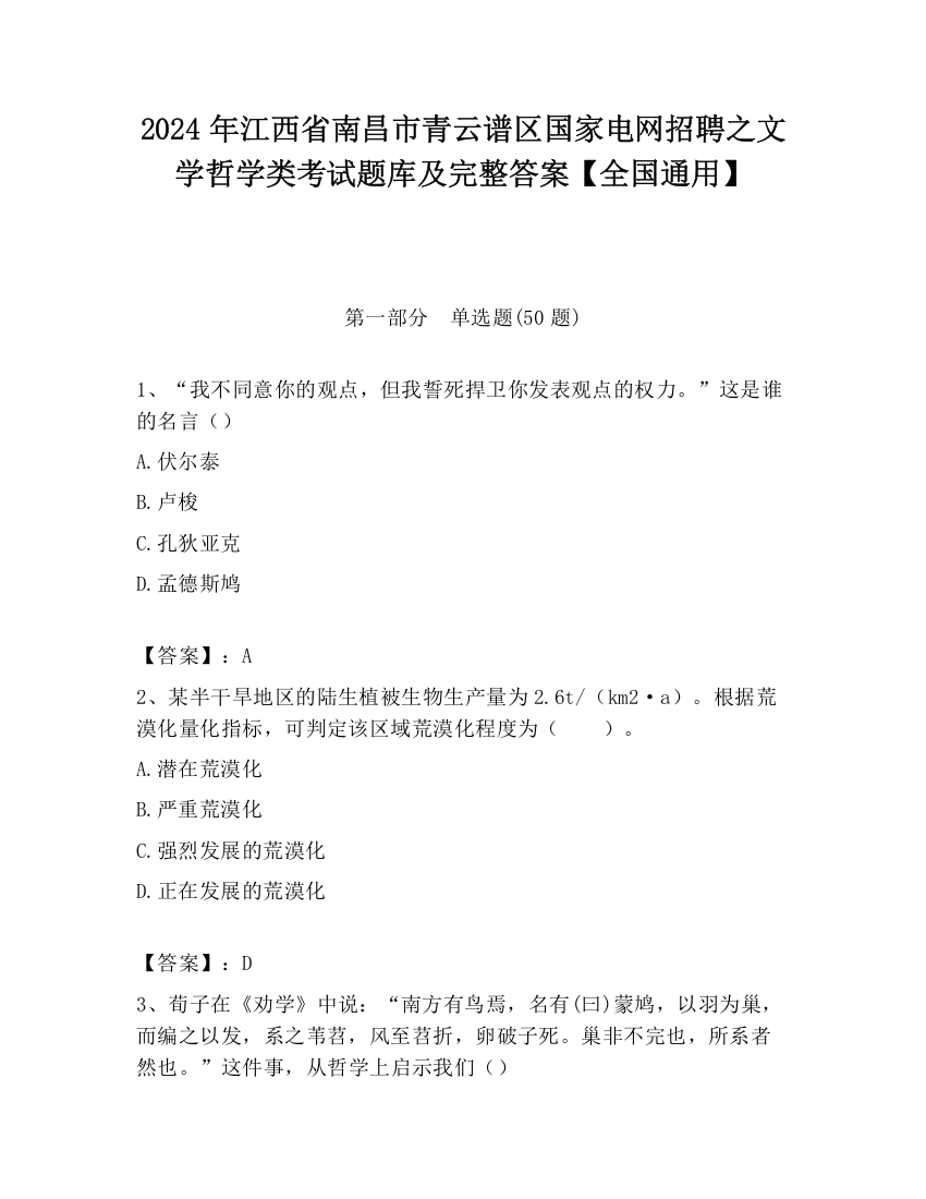 2024年江西省南昌市青云谱区国家电网招聘之文学哲学类考试题库及完整答案【全国通用】