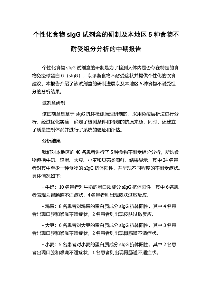 个性化食物sIgG试剂盒的研制及本地区5种食物不耐受组分分析的中期报告