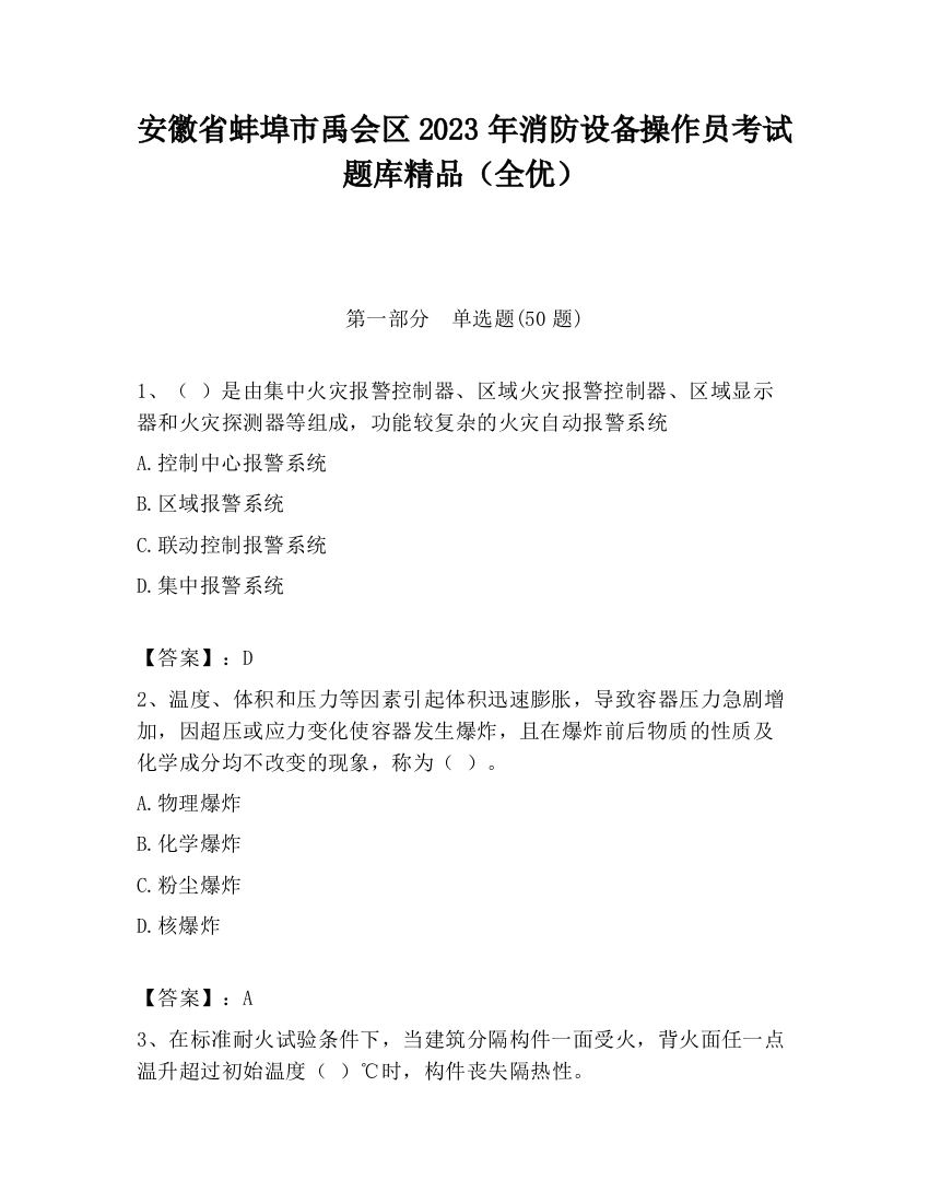 安徽省蚌埠市禹会区2023年消防设备操作员考试题库精品（全优）