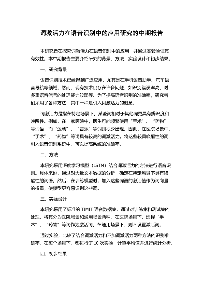 词激活力在语音识别中的应用研究的中期报告