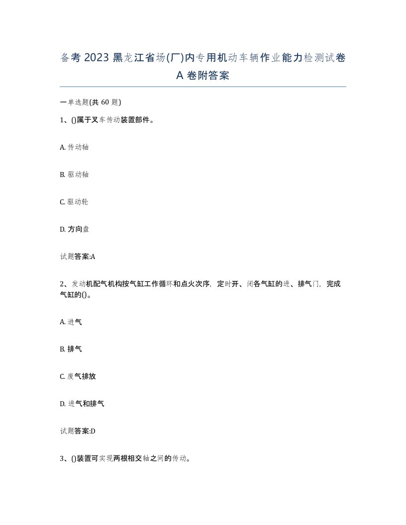 备考2023黑龙江省场厂内专用机动车辆作业能力检测试卷A卷附答案