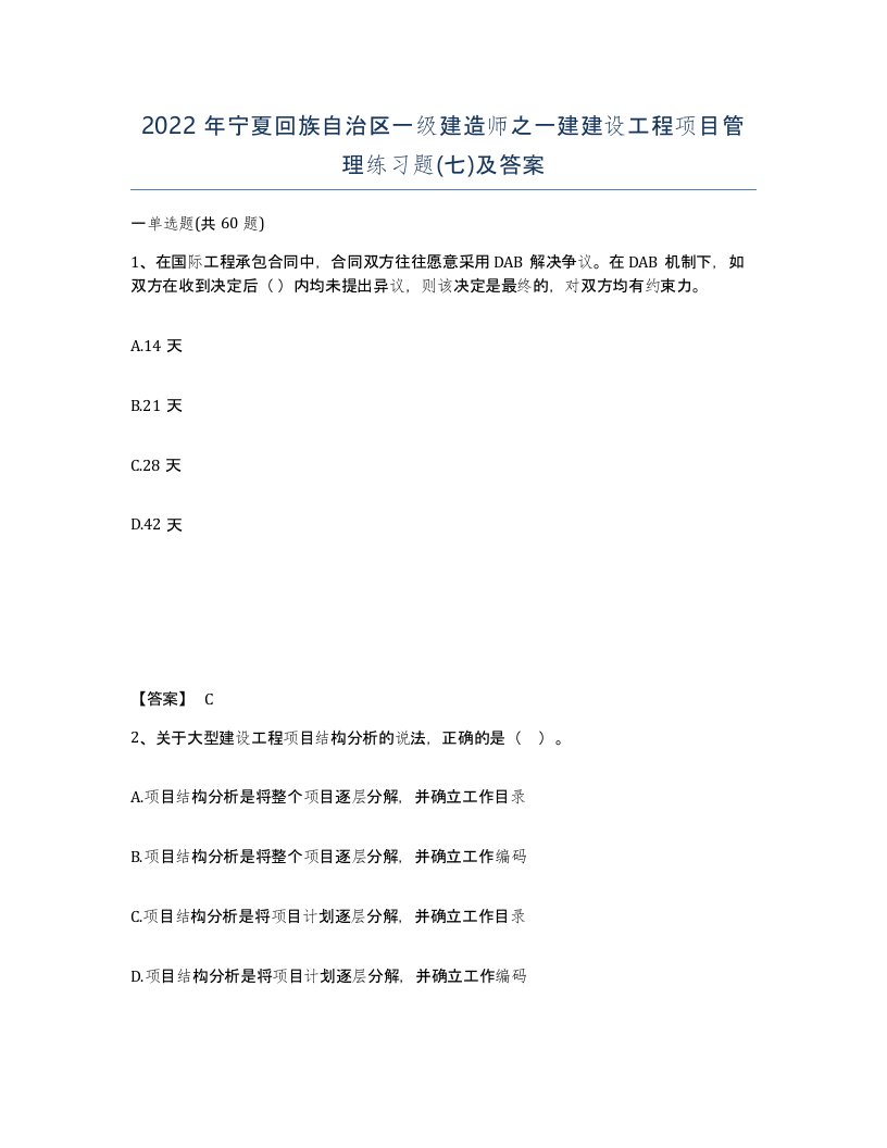 2022年宁夏回族自治区一级建造师之一建建设工程项目管理练习题七及答案