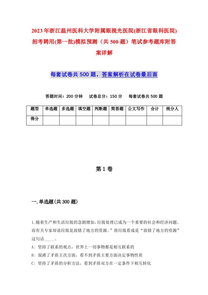 2023年浙江温州医科大学附属眼视光医院浙江省眼科医院招考聘用第一批模拟预测共500题笔试参考题库附答案详解