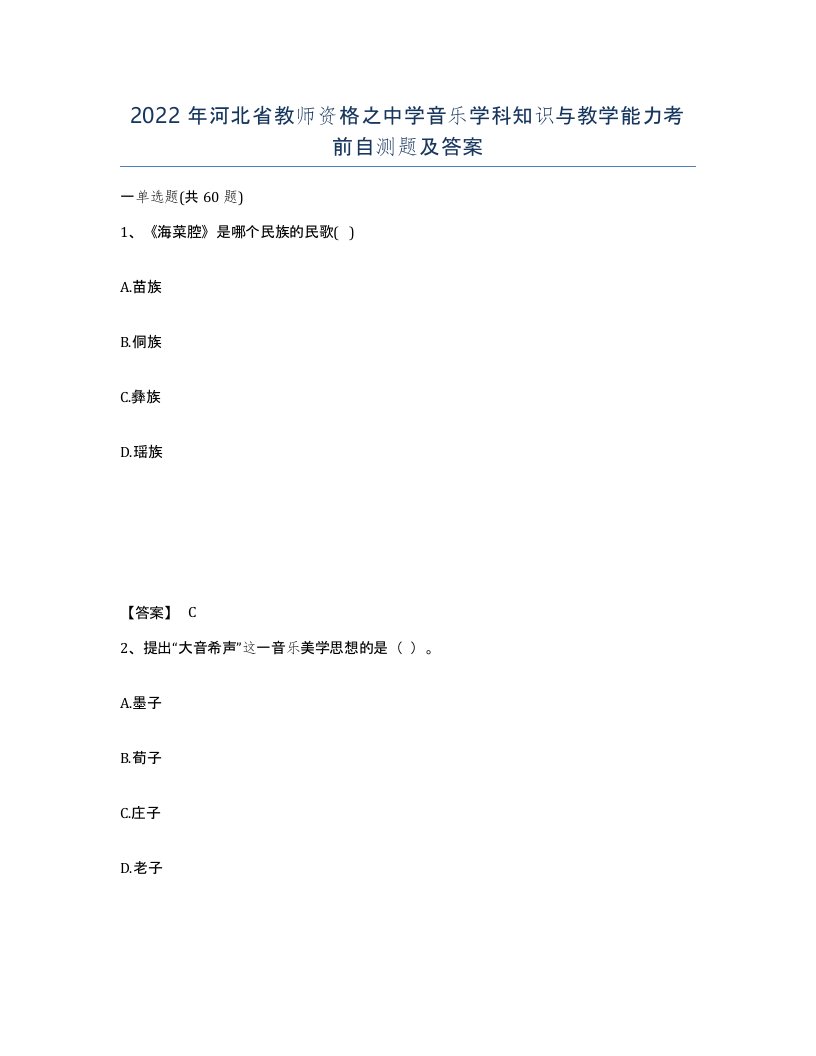 2022年河北省教师资格之中学音乐学科知识与教学能力考前自测题及答案