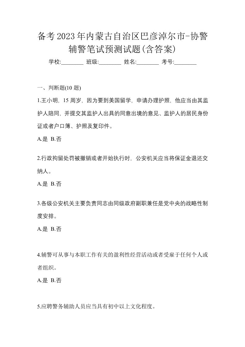 备考2023年内蒙古自治区巴彦淖尔市-协警辅警笔试预测试题含答案