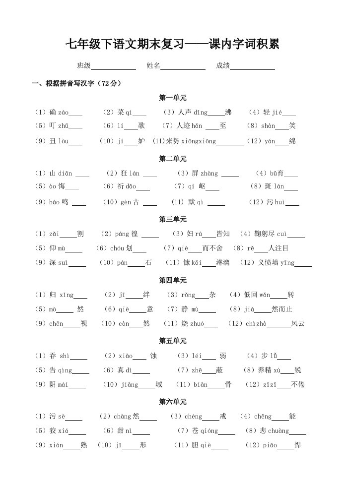 七年级下语文期末复习-生字与词语积累