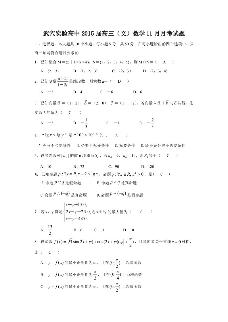 武穴实验高中201届高三（文）数学11月月考试题