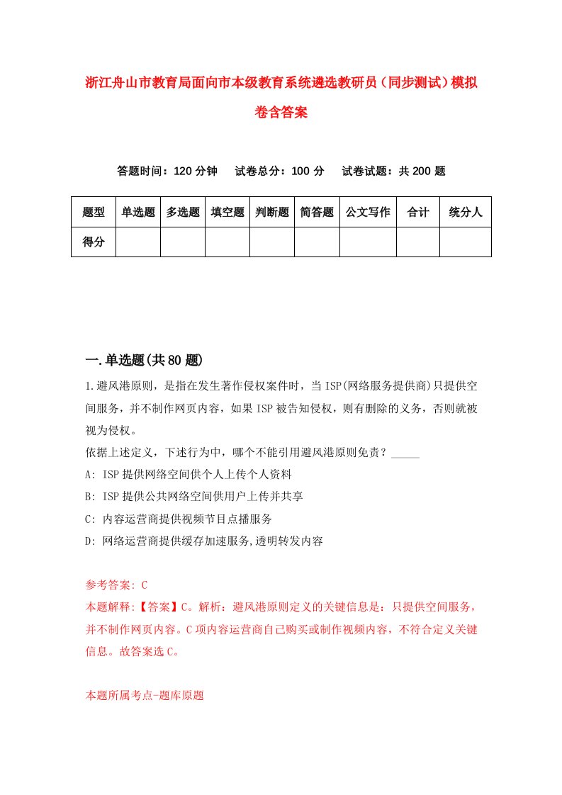 浙江舟山市教育局面向市本级教育系统遴选教研员同步测试模拟卷含答案1