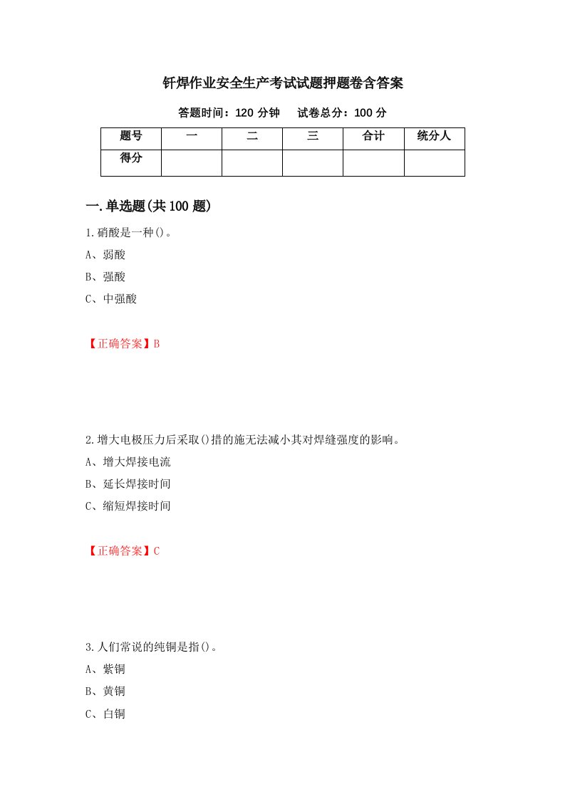 钎焊作业安全生产考试试题押题卷含答案2