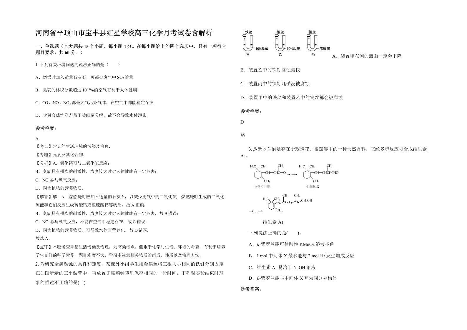 河南省平顶山市宝丰县红星学校高三化学月考试卷含解析