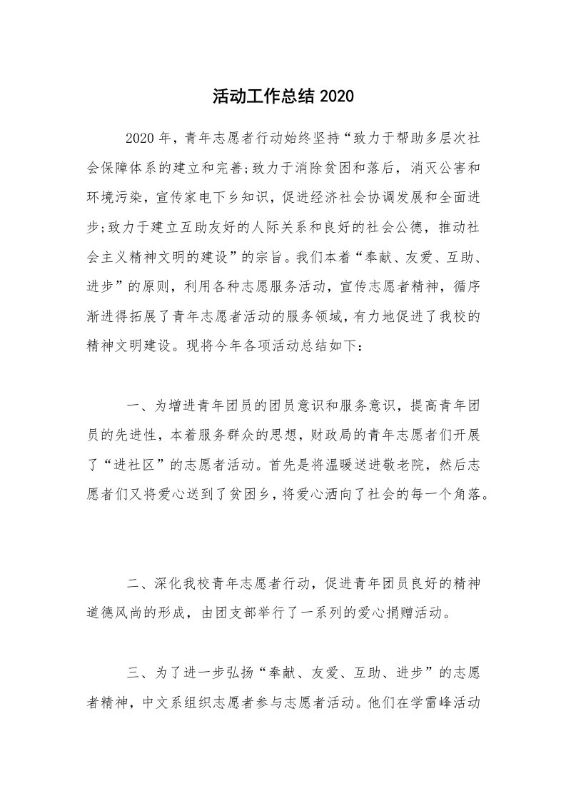 年终总结_活动工作总结2020