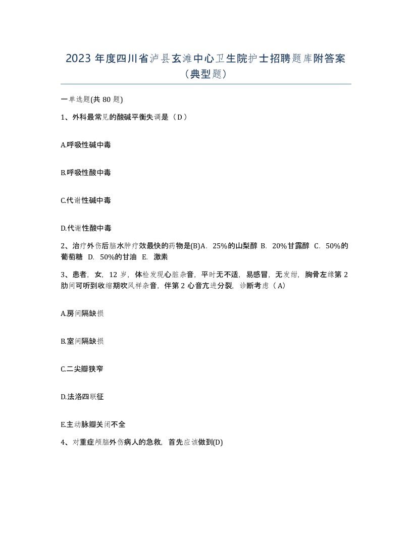 2023年度四川省泸县玄滩中心卫生院护士招聘题库附答案典型题