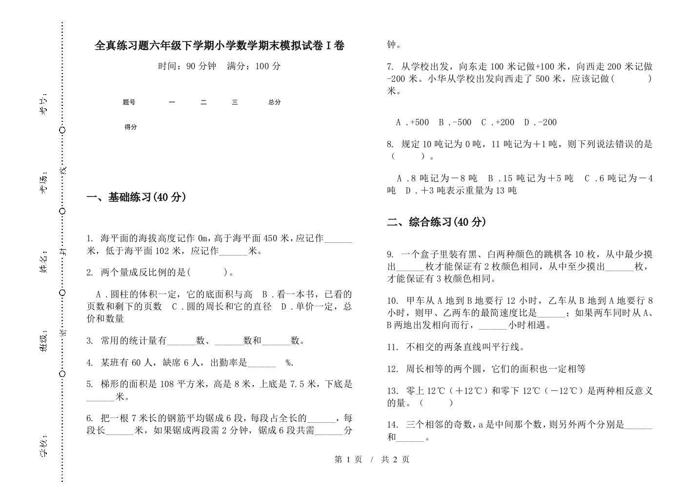 全真练习题六年级下学期数学期末模拟试卷