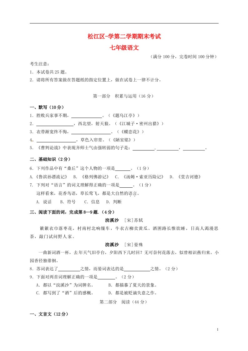 上海市松江区七级语文下学期期末考试试题