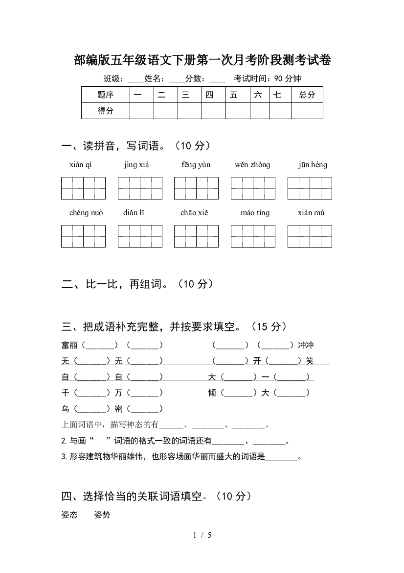 部编版五年级语文下册第一次月考阶段测考试卷