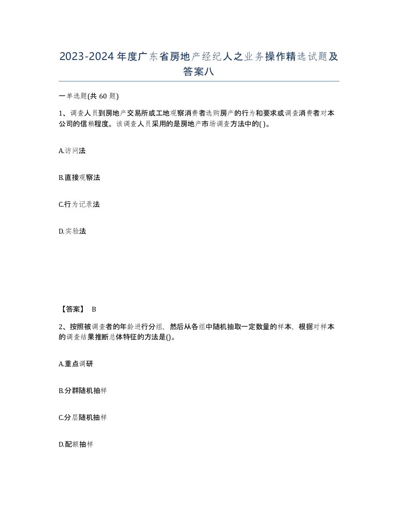 2023-2024年度广东省房地产经纪人之业务操作试题及答案八