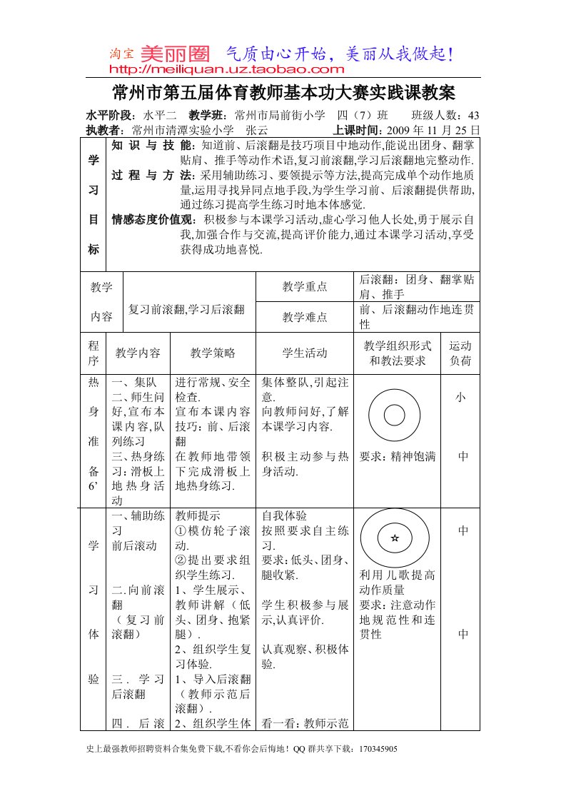 常州第五届体育教师基本功大赛实践课教案