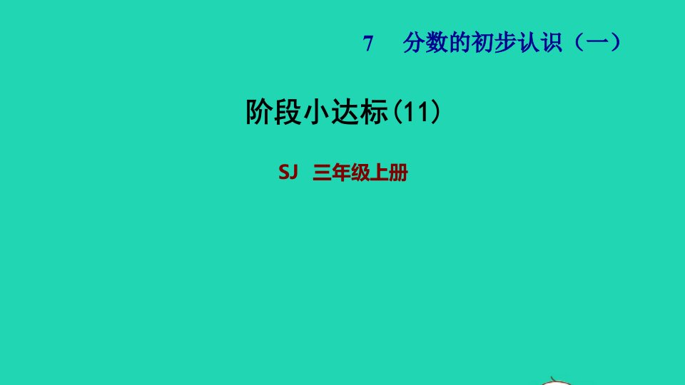 2021三年级数学上册七分数的初步认识一阶段小达标11课件苏教版