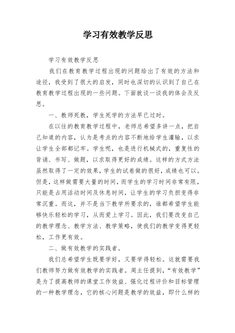 学习有效教学反思