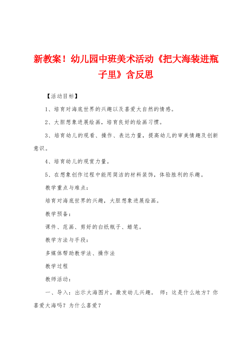 新教案幼儿园中班美术活动把大海装进瓶子里含反思