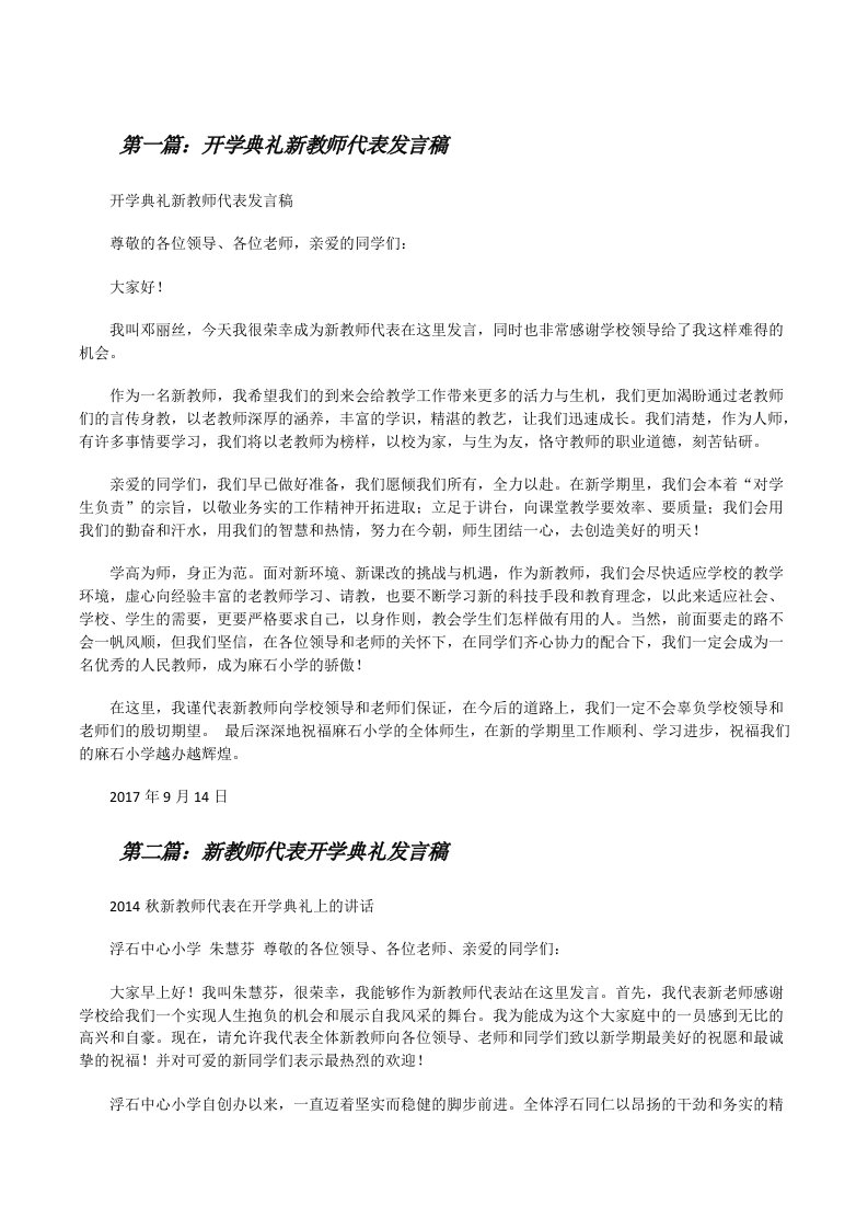 开学典礼新教师代表发言稿[修改版]